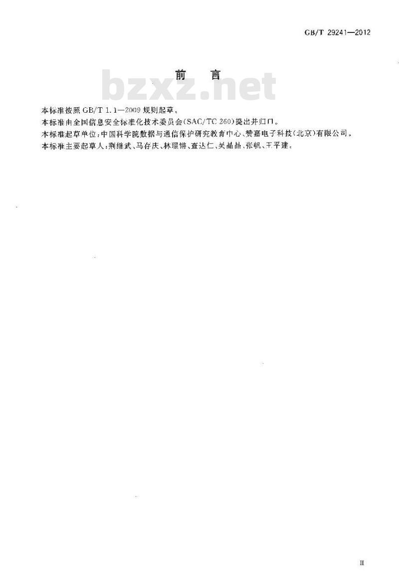 GB/T 29241-2012 信息安全技术 公钥基础设施 PKI互操作性评估准则