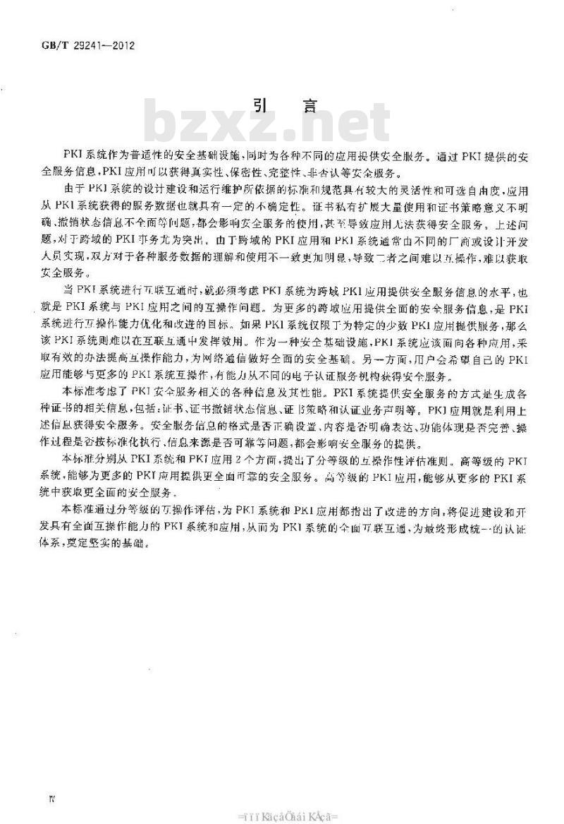 GB/T 29241-2012 信息安全技术 公钥基础设施 PKI互操作性评估准则