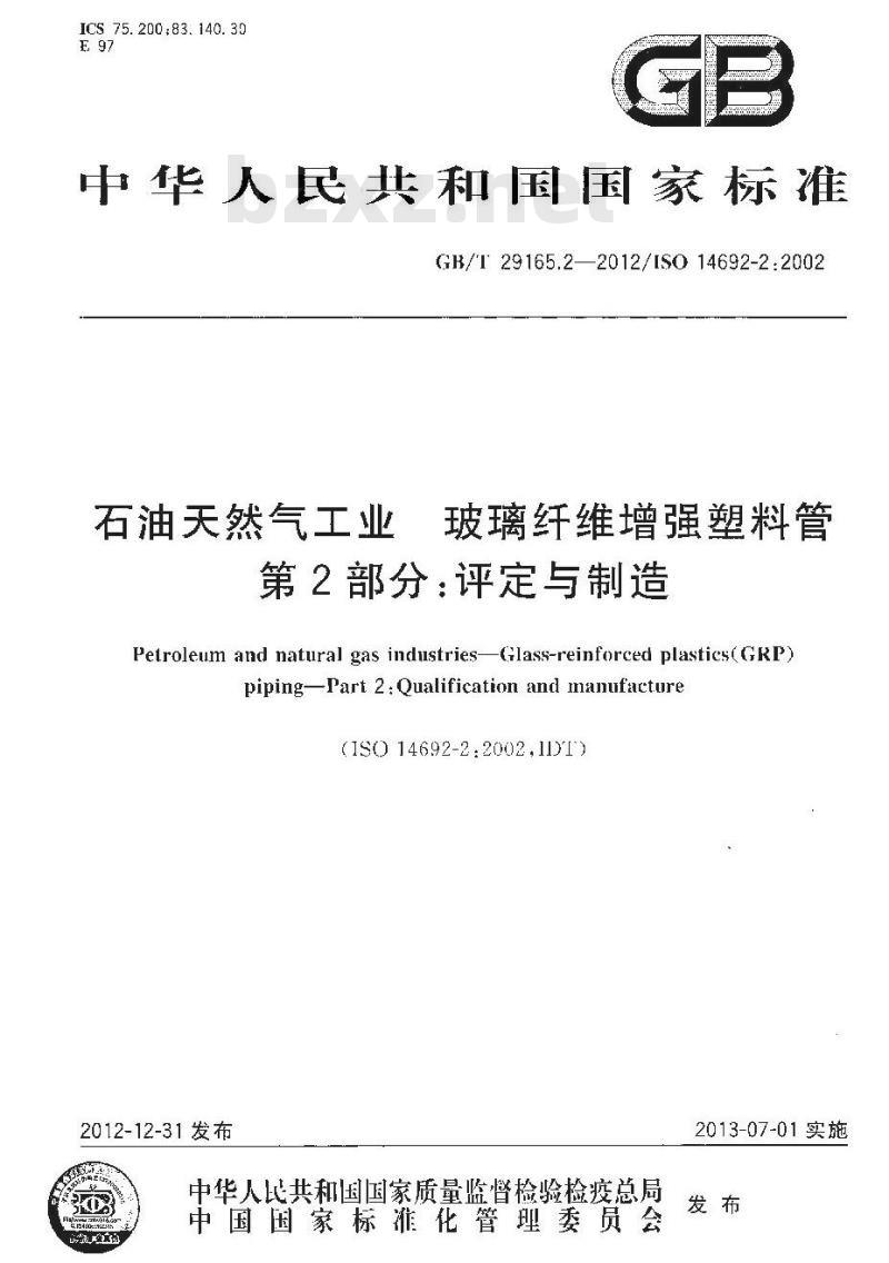 GB/T 29165.2-2012 石油天然气工业 玻璃纤维增强塑料管 第2部分 评定与制造
