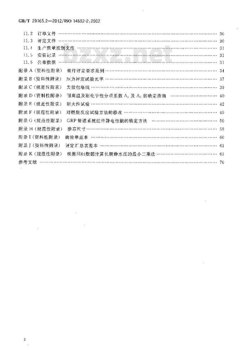 GB/T 29165.2-2012 石油天然气工业 玻璃纤维增强塑料管 第2部分 评定与制造