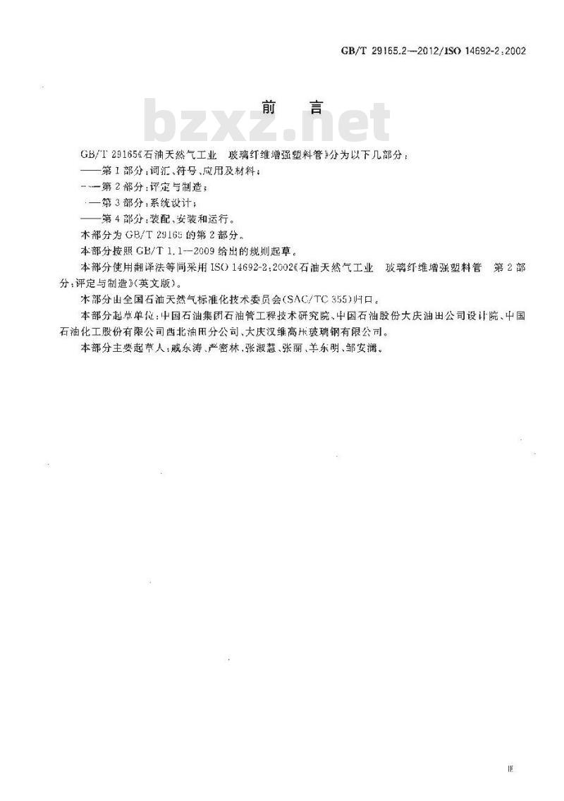 GB/T 29165.2-2012 石油天然气工业 玻璃纤维增强塑料管 第2部分 评定与制造