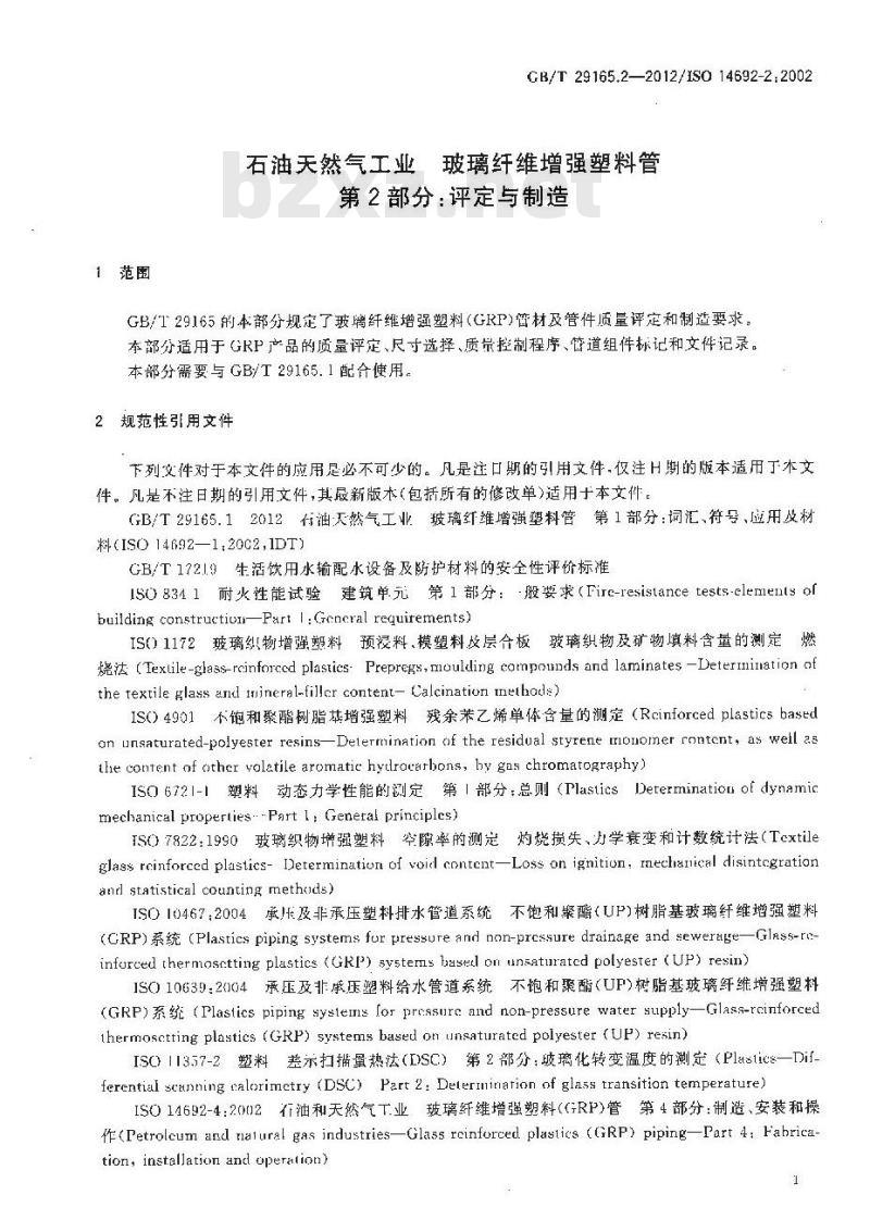 GB/T 29165.2-2012 石油天然气工业 玻璃纤维增强塑料管 第2部分 评定与制造