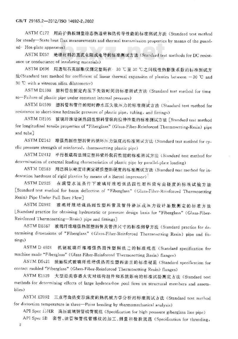 GB/T 29165.2-2012 石油天然气工业 玻璃纤维增强塑料管 第2部分 评定与制造