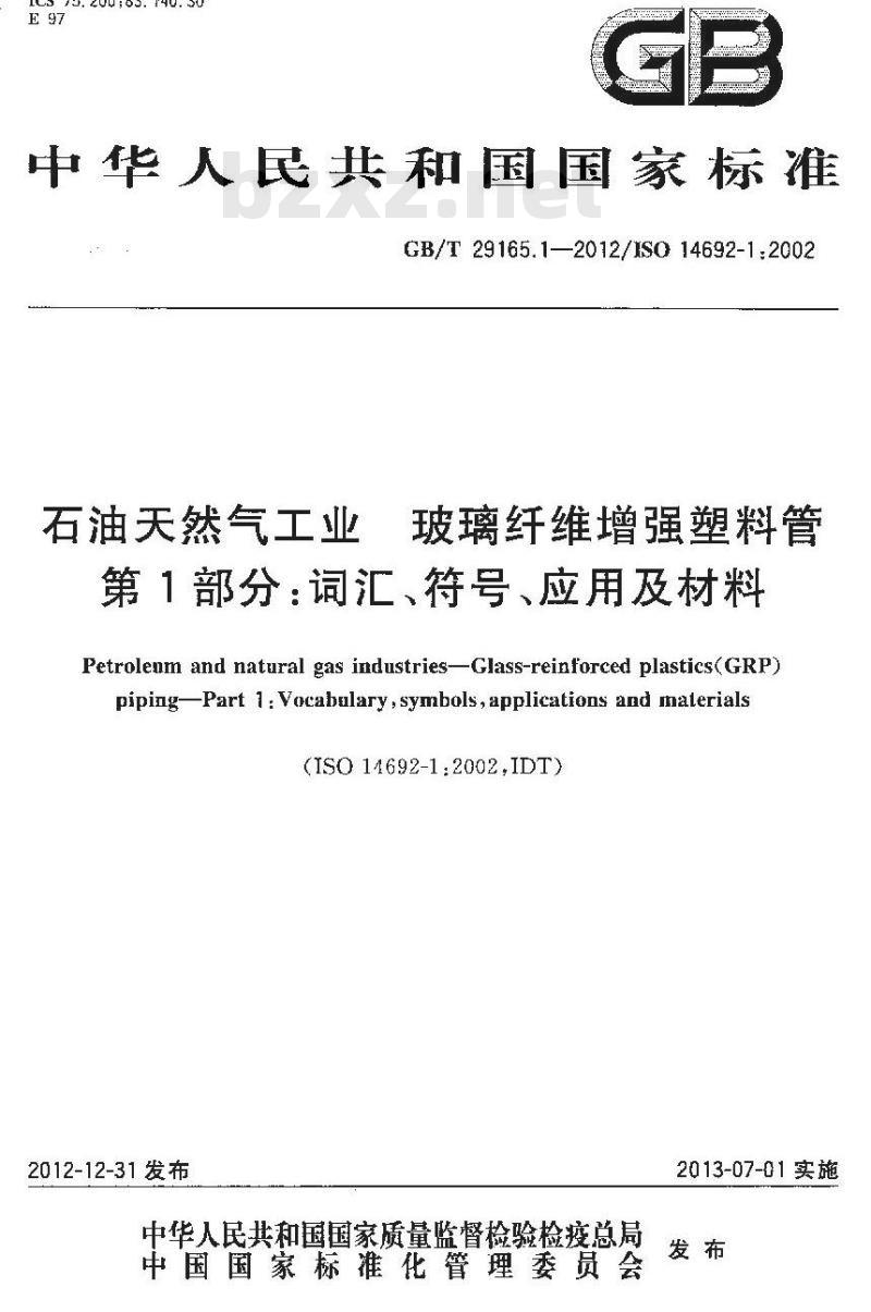 GB/T 29165.1-2012 石油天然气工业 玻璃纤维增强塑料管 第1部分 词汇符号应用及材料
