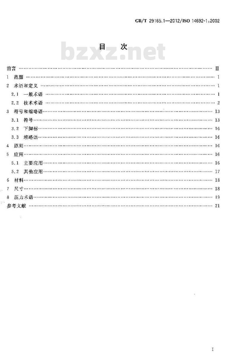 GB/T 29165.1-2012 石油天然气工业 玻璃纤维增强塑料管 第1部分 词汇符号应用及材料
