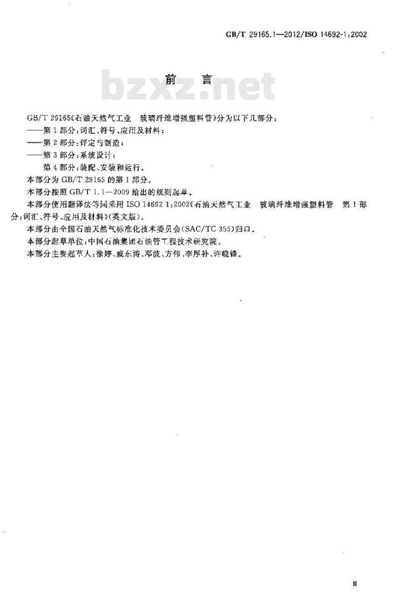 GB/T 29165.1-2012 石油天然气工业 玻璃纤维增强塑料管 第1部分 词汇符号应用及材料