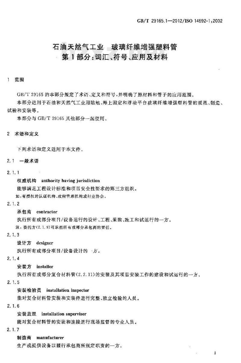 GB/T 29165.1-2012 石油天然气工业 玻璃纤维增强塑料管 第1部分 词汇符号应用及材料