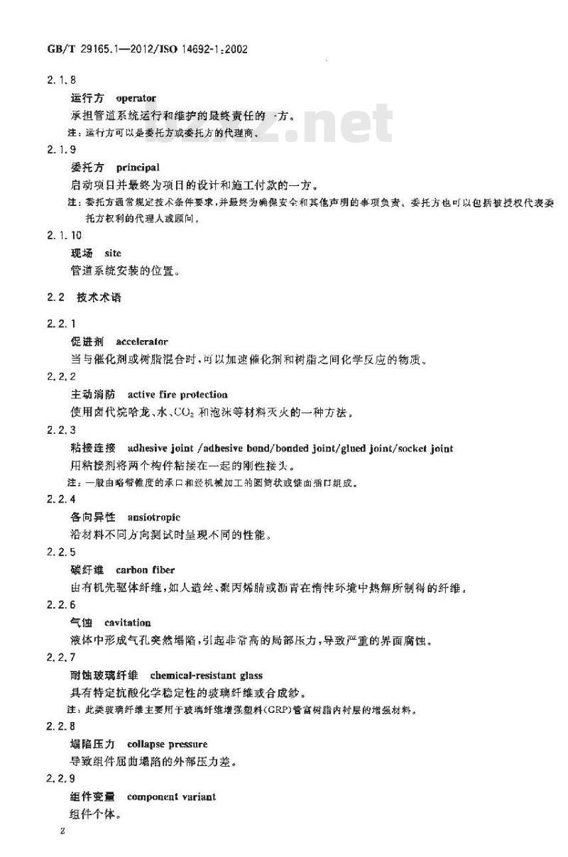 GB/T 29165.1-2012 石油天然气工业 玻璃纤维增强塑料管 第1部分 词汇符号应用及材料