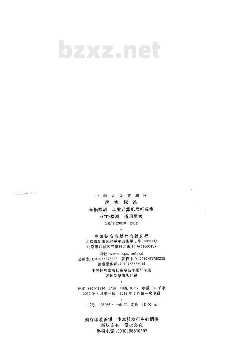 GB/T 29070-2012 无损检测 工业计算机层析成像(CT)检测 通用要求