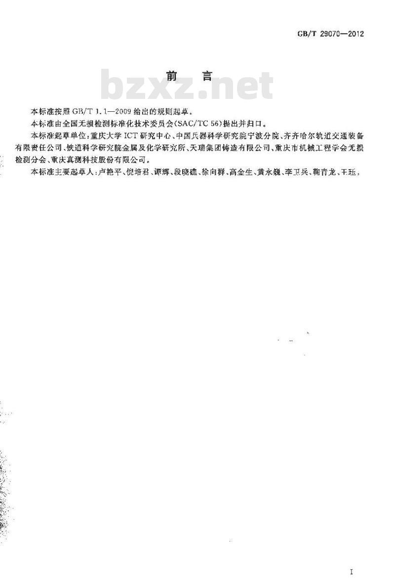 GB/T 29070-2012 无损检测 工业计算机层析成像(CT)检测 通用要求