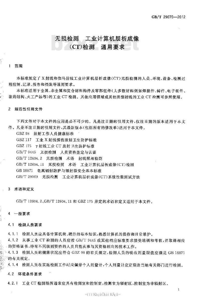GB/T 29070-2012 无损检测 工业计算机层析成像(CT)检测 通用要求