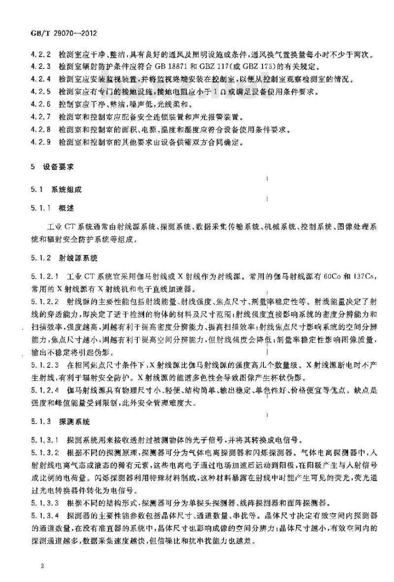 GB/T 29070-2012 无损检测 工业计算机层析成像(CT)检测 通用要求