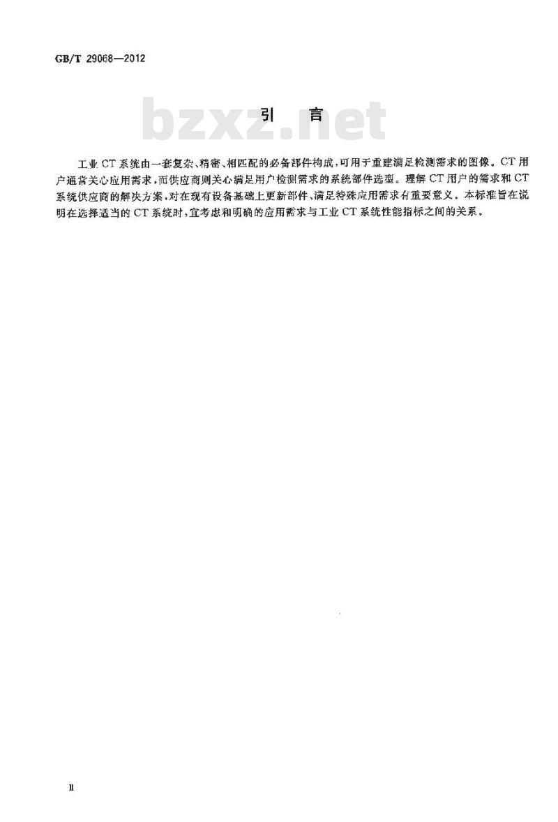 GB/T 29068-2012 无损检测 工业计算机层析成像(CT)系统选型指南
