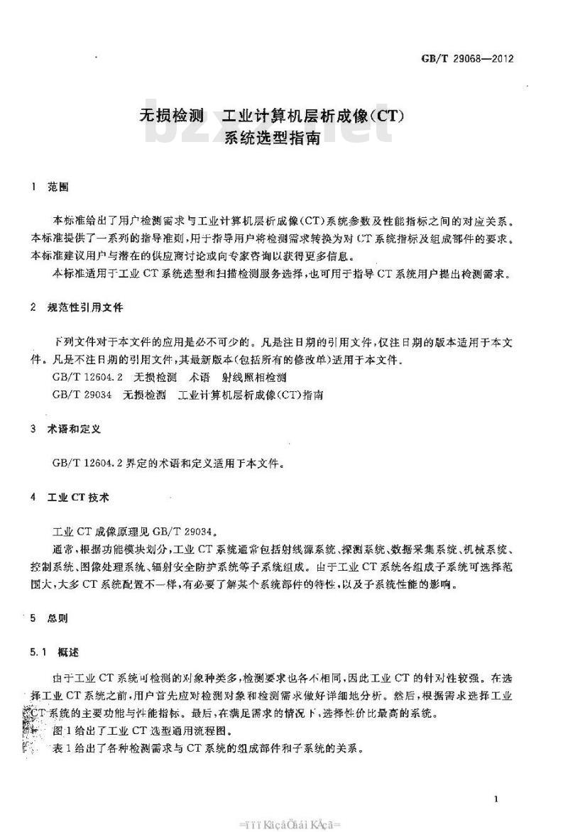 GB/T 29068-2012 无损检测 工业计算机层析成像(CT)系统选型指南