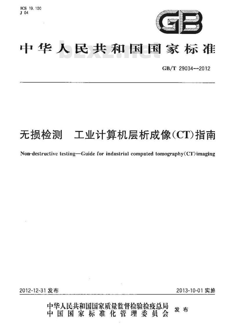 GB/T 29034-2012 无损检测 工业计算机层析成像(CT)指南