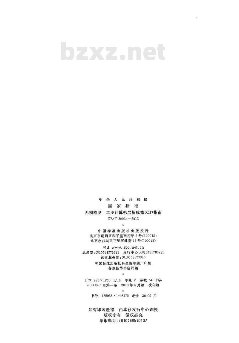 GB/T 29034-2012 无损检测 工业计算机层析成像(CT)指南