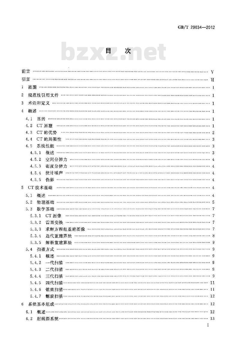 GB/T 29034-2012 无损检测 工业计算机层析成像(CT)指南