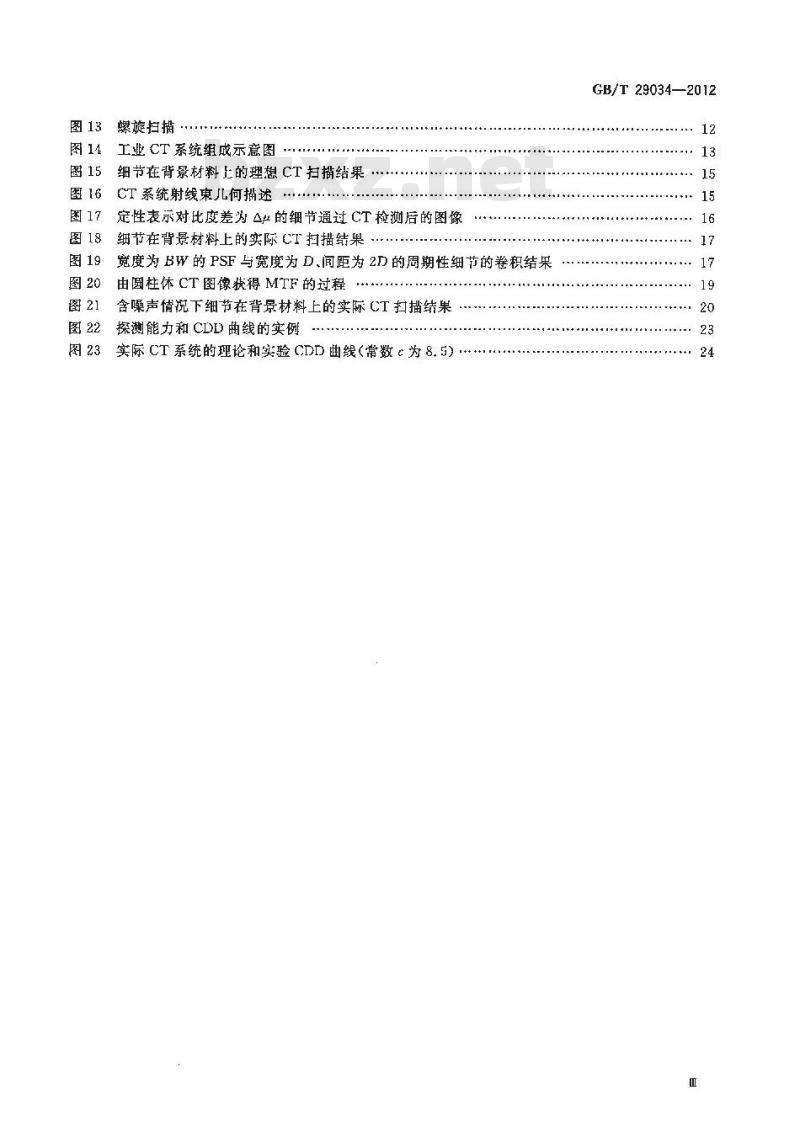 GB/T 29034-2012 无损检测 工业计算机层析成像(CT)指南