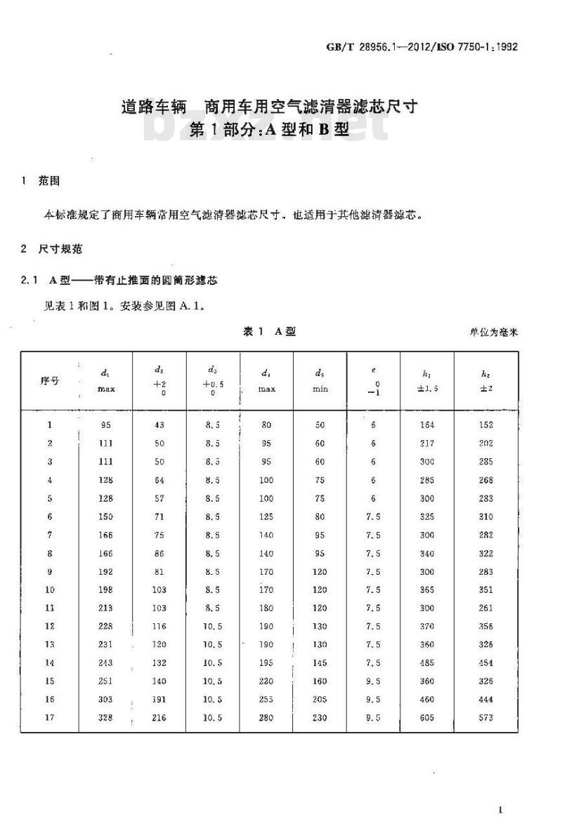 GB/T 28956.1-2012 道路车辆 商用车用空气滤清器滤芯尺寸 第1部分：A型和B型