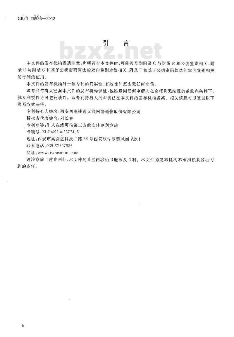 GB/T 28926-2012 信息技术 射频识别 2.45GHz空中接口符合性测试方法