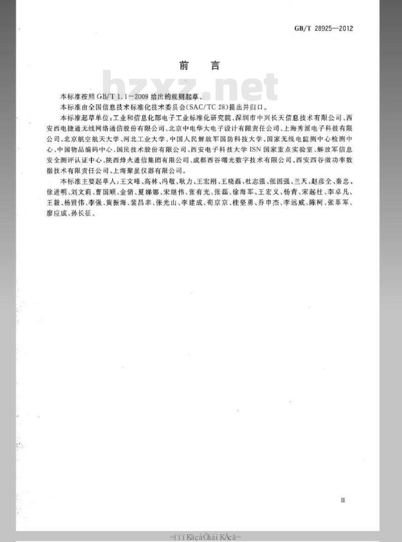 GB/T 28925-2012 信息技术 射频识别 2.45GHz空中接口协议