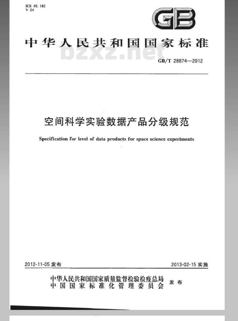 GB/T 28874-2012 空间科学实验数据产品分级规范