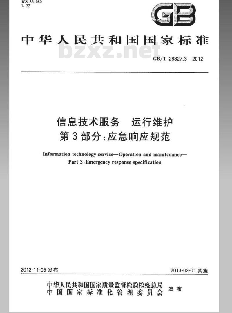 GB/T 28827.3-2012 信息技术服务 运行维护 第3部分：应急响应规范