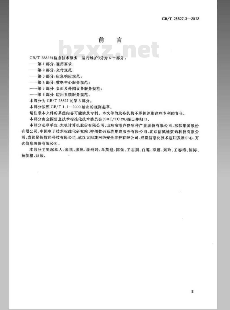 GB/T 28827.3-2012 信息技术服务 运行维护 第3部分：应急响应规范