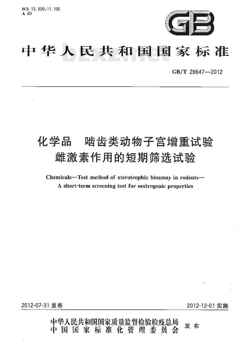 GB/T 28647-2012 化学品 啮齿类动物子宫增重试验 雌激素作用的短期筛选试验