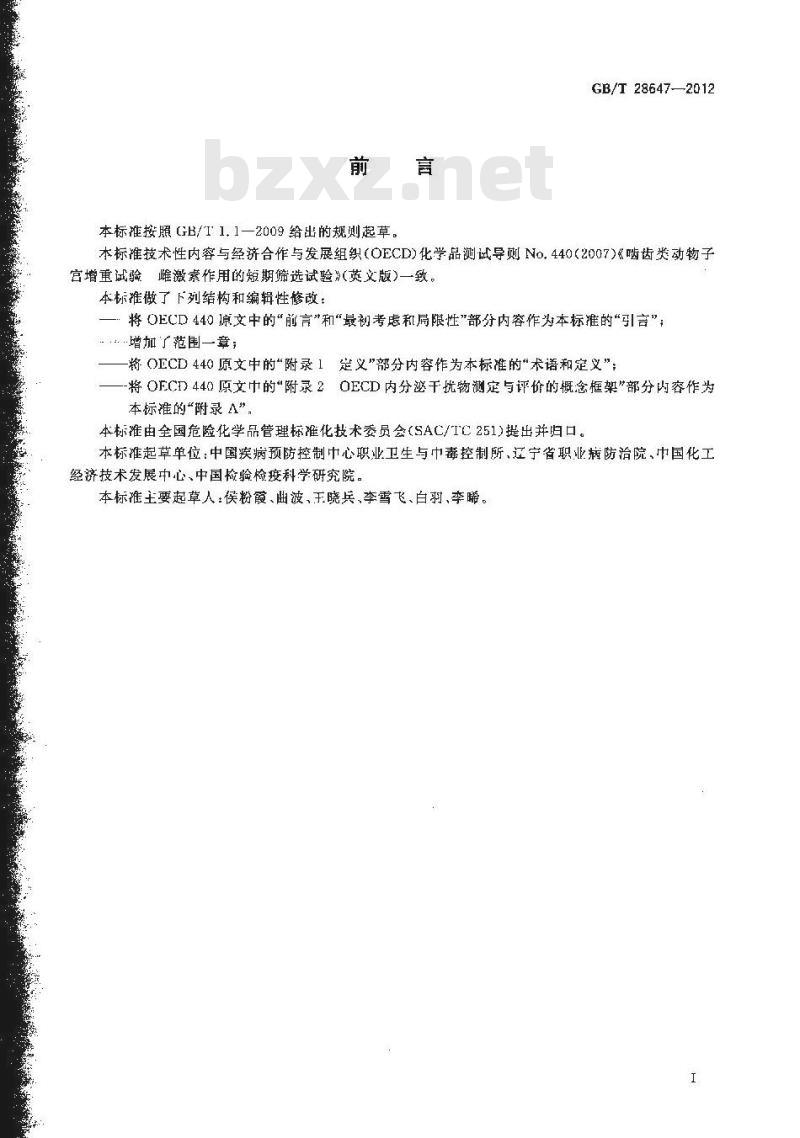 GB/T 28647-2012 化学品 啮齿类动物子宫增重试验 雌激素作用的短期筛选试验
