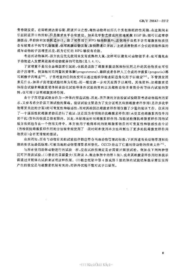 GB/T 28647-2012 化学品 啮齿类动物子宫增重试验 雌激素作用的短期筛选试验