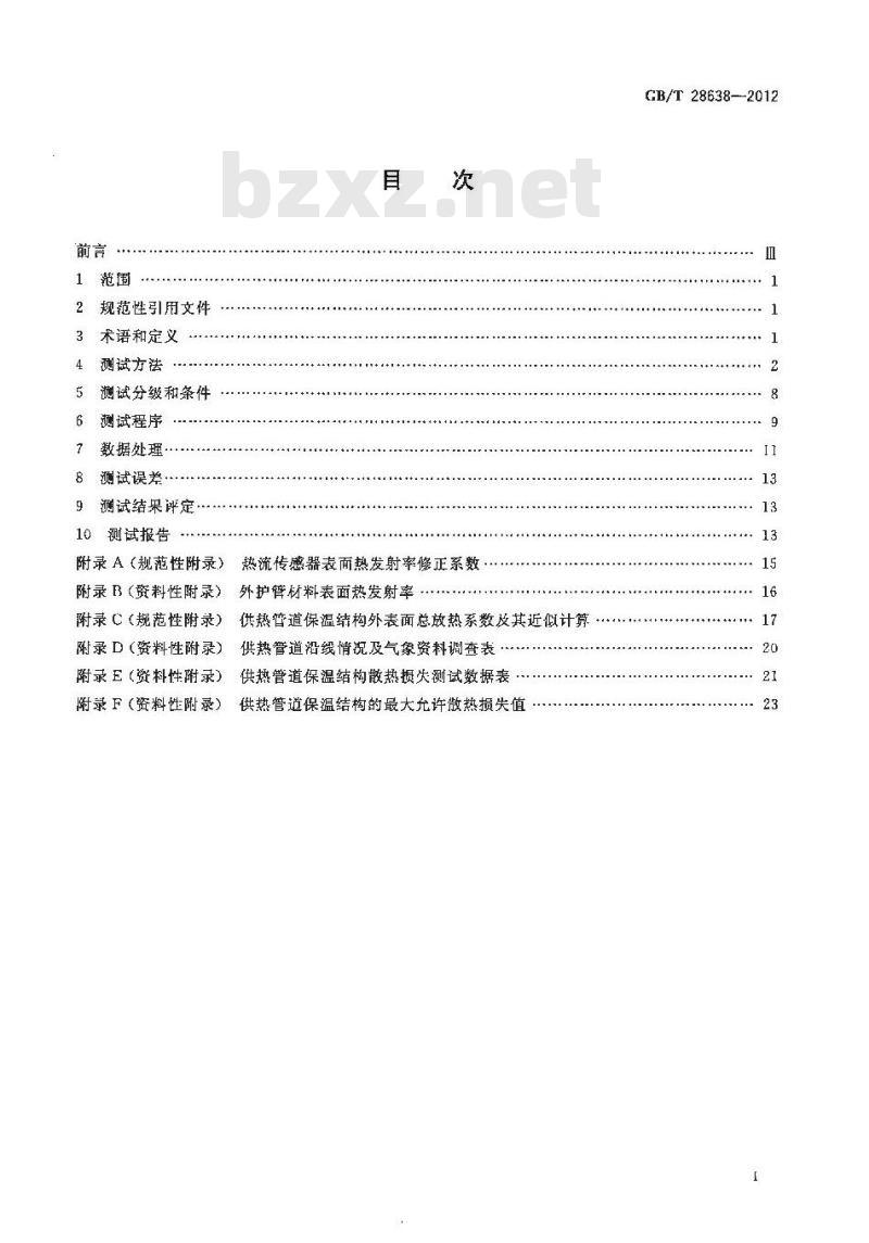 GB/T 28638-2012 城镇供热管道保温结构散热损失测试与保温效果评定方法