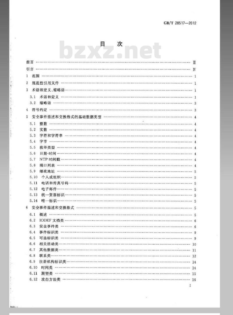 GB/T 28517-2012 网络安全事件描述和交换格式