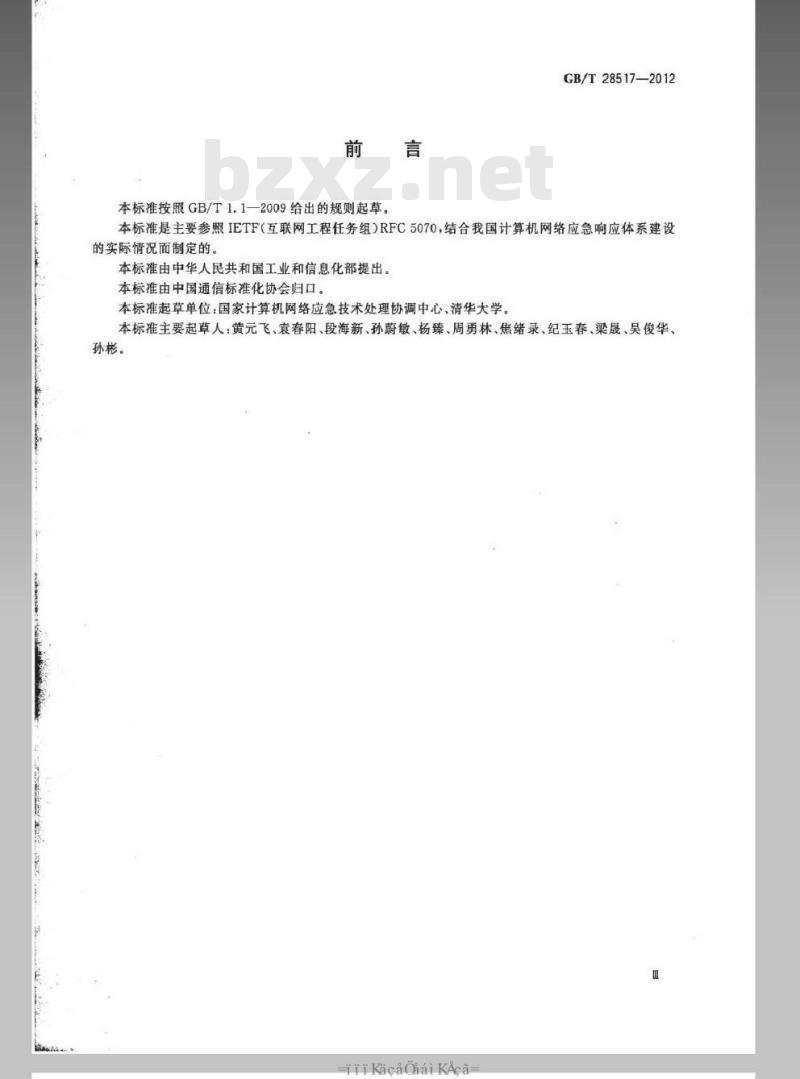 GB/T 28517-2012 网络安全事件描述和交换格式