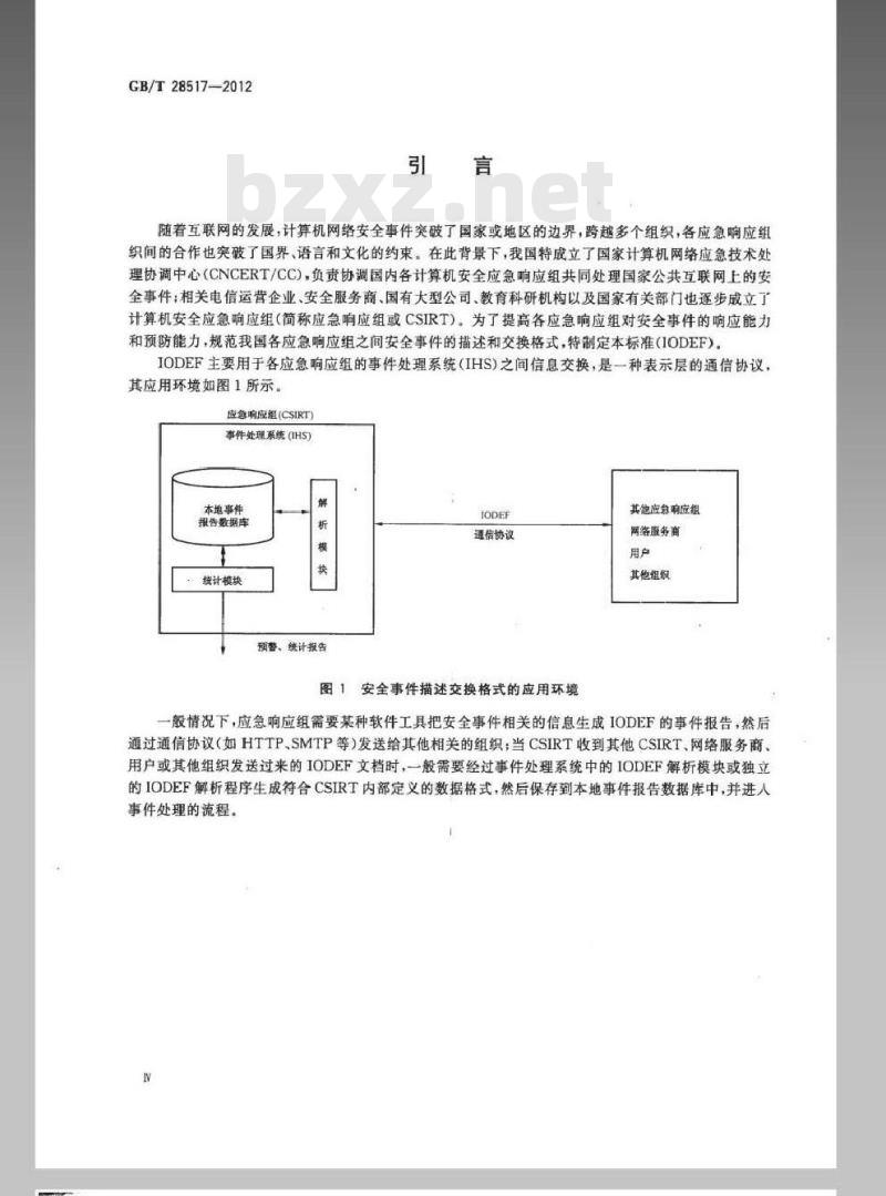 GB/T 28517-2012 网络安全事件描述和交换格式