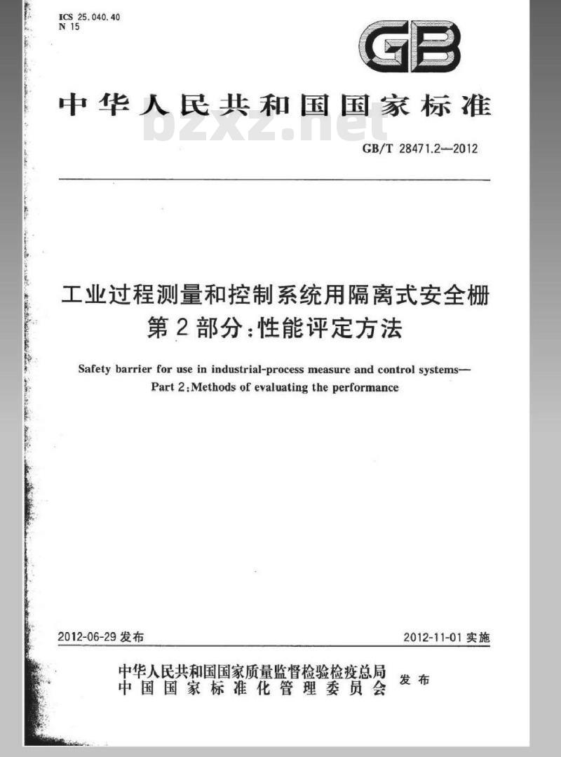 GB/T 28471.2-2012 工业过程测量和控制系统用隔离式安全栅 第2部分：性能评定方法