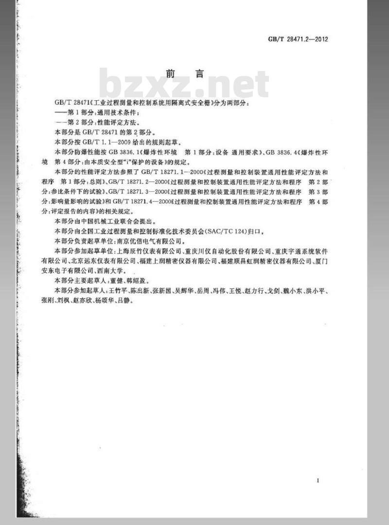 GB/T 28471.2-2012 工业过程测量和控制系统用隔离式安全栅 第2部分：性能评定方法