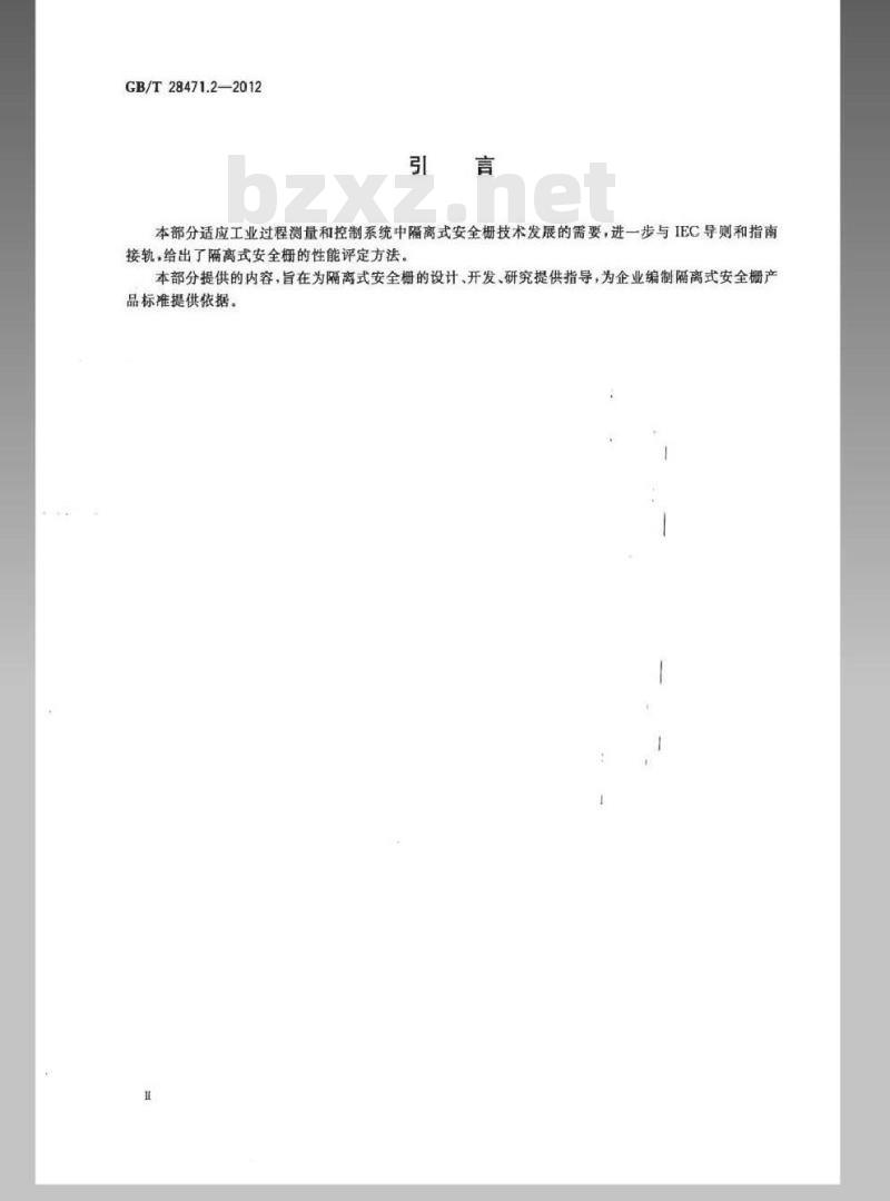 GB/T 28471.2-2012 工业过程测量和控制系统用隔离式安全栅 第2部分：性能评定方法