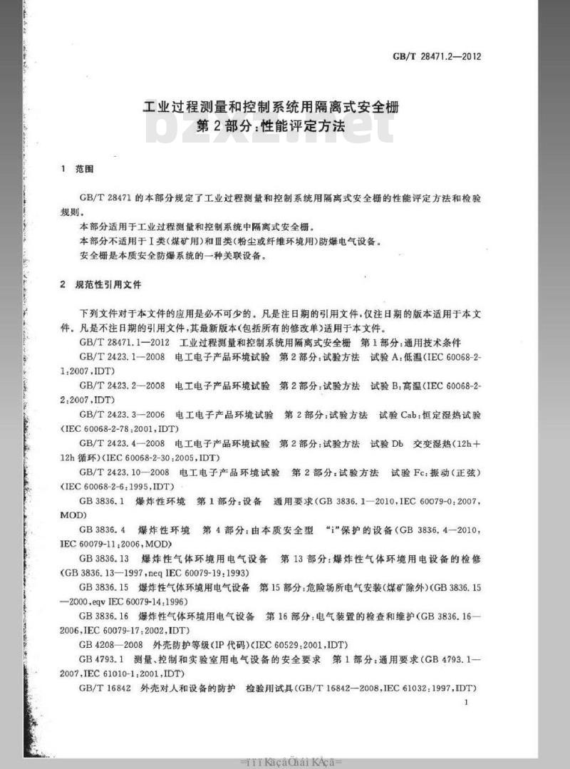 GB/T 28471.2-2012 工业过程测量和控制系统用隔离式安全栅 第2部分：性能评定方法