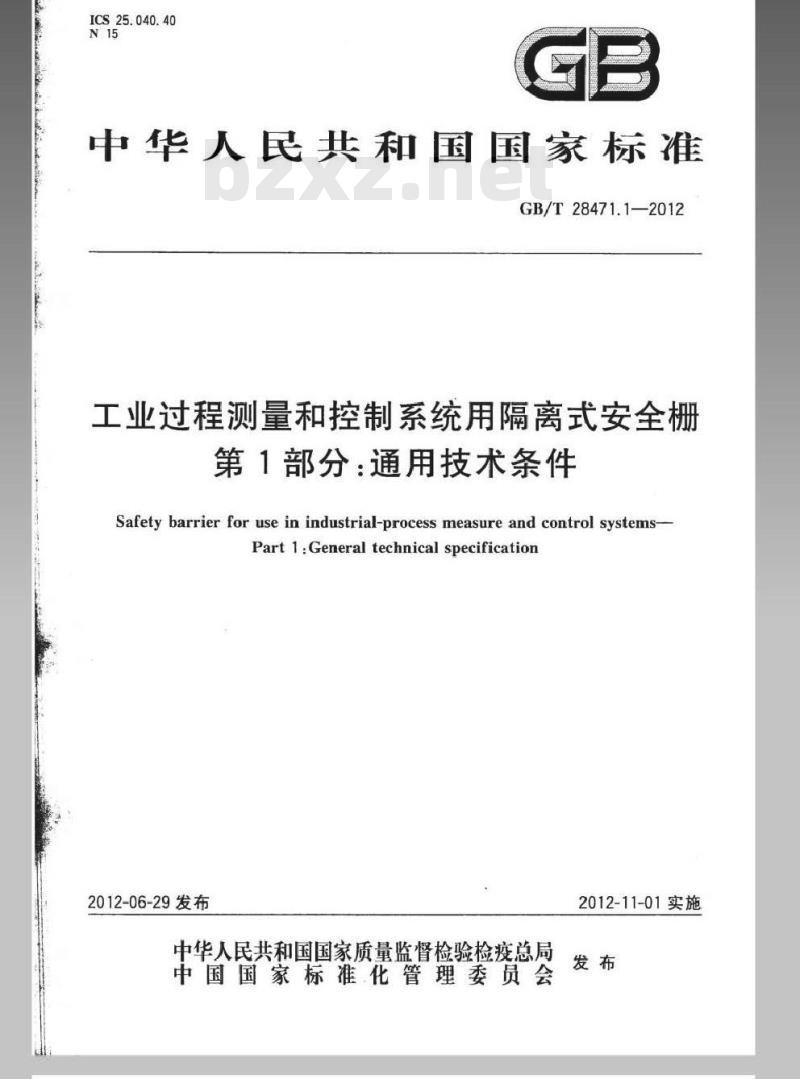 GB/T 28471.1-2012 工业过程测量和控制系统用隔离式安全栅 第1部分：通用技术条件