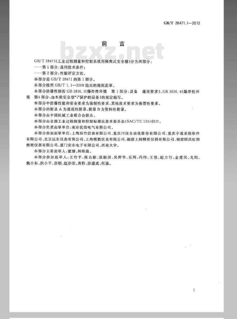 GB/T 28471.1-2012 工业过程测量和控制系统用隔离式安全栅 第1部分：通用技术条件