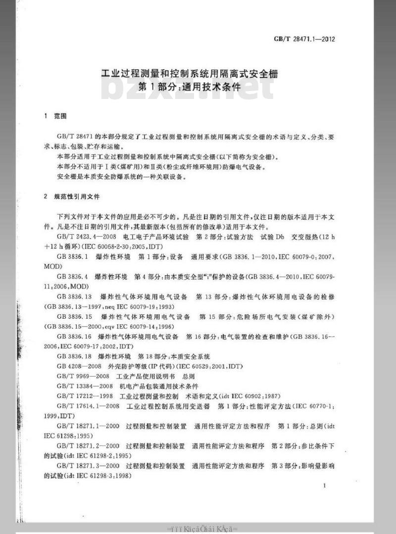 GB/T 28471.1-2012 工业过程测量和控制系统用隔离式安全栅 第1部分：通用技术条件