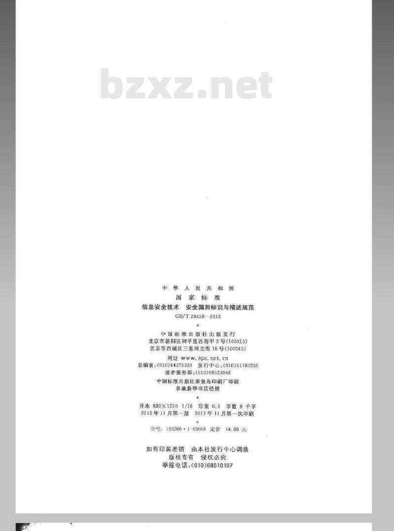 GB/T 28458-2012 信息安全技术 安全漏洞标识与描述规范