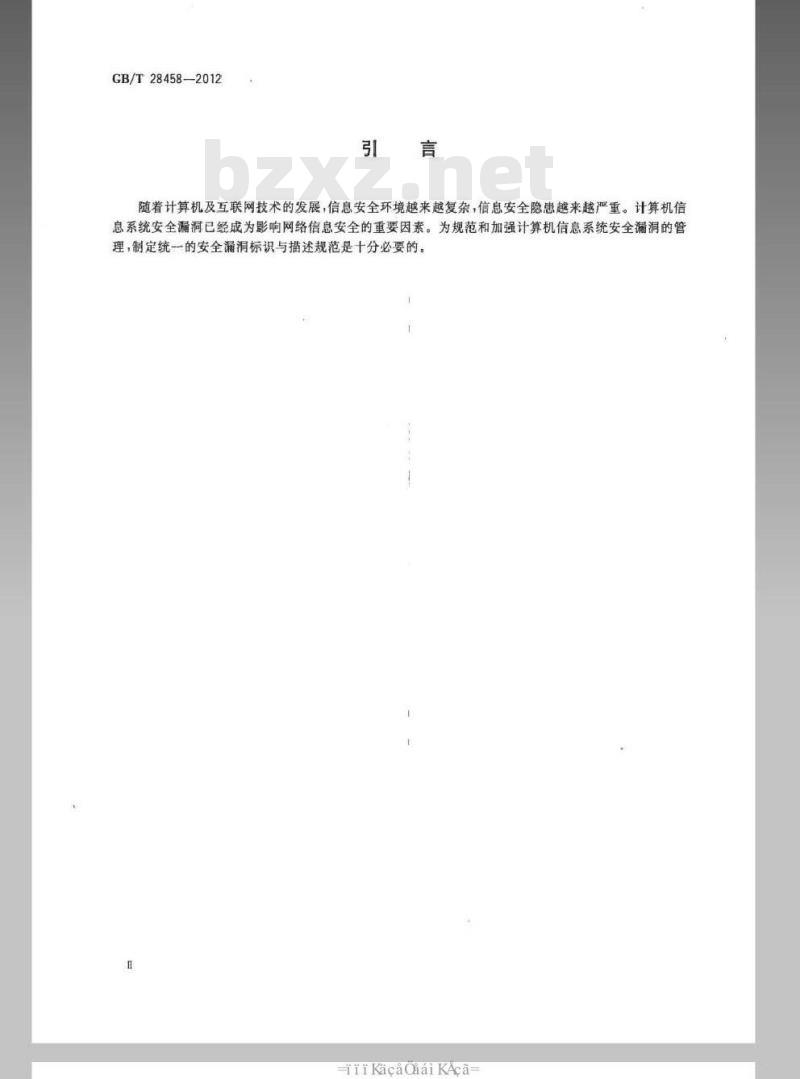 GB/T 28458-2012 信息安全技术 安全漏洞标识与描述规范