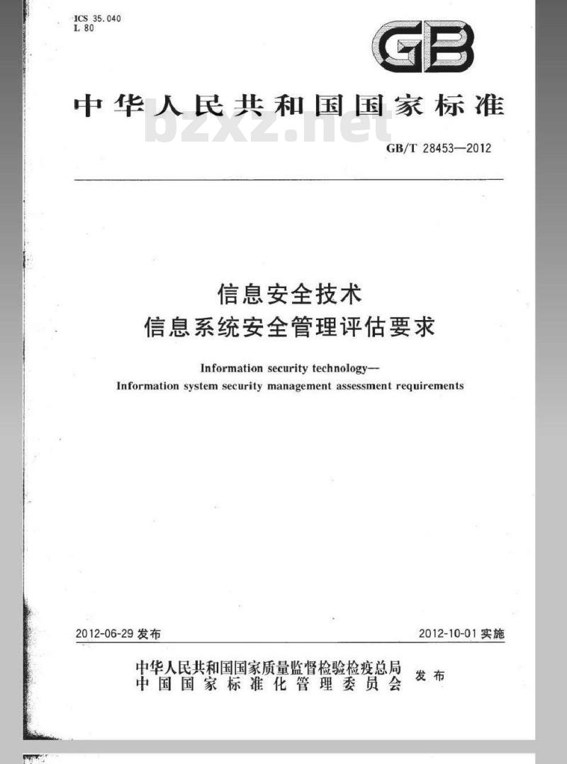 GB/T 28453-2012 信息安全技术 信息系统安全管理评估要求