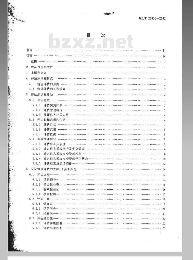 GB/T 28453-2012 信息安全技术 信息系统安全管理评估要求