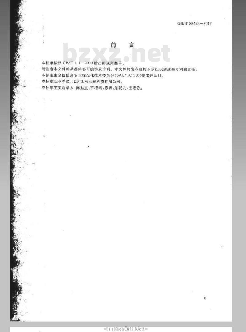 GB/T 28453-2012 信息安全技术 信息系统安全管理评估要求