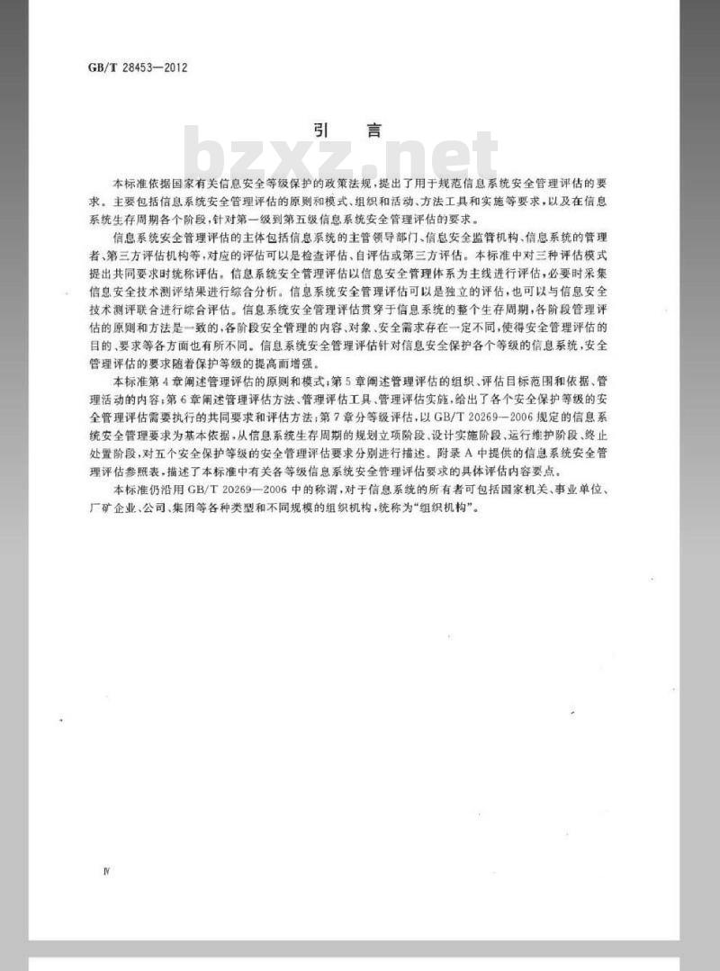 GB/T 28453-2012 信息安全技术 信息系统安全管理评估要求
