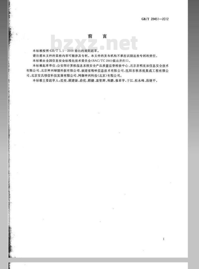 GB/T 28451-2012 信息安全技术 网络型入侵防御产品技术要求和测试评价方法