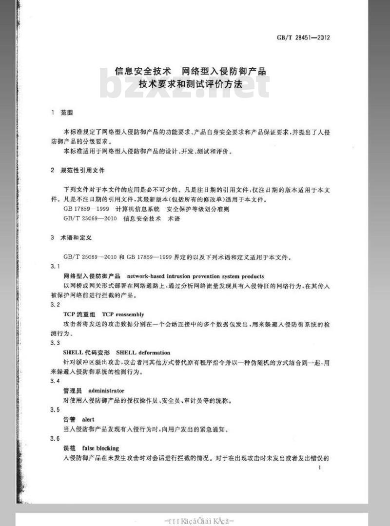 GB/T 28451-2012 信息安全技术 网络型入侵防御产品技术要求和测试评价方法